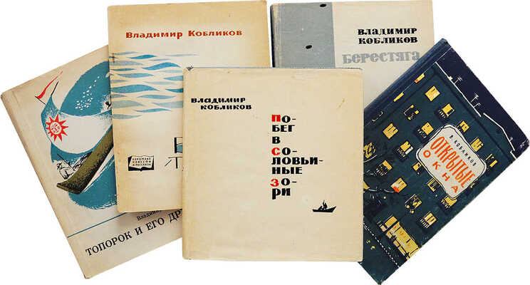 Лот из шести книг Владимира Кобликова: